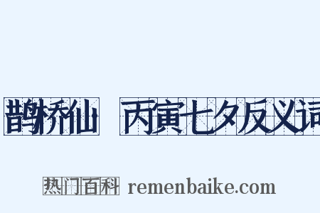 鹊桥仙·丙寅七夕反义词是什么意思的图片